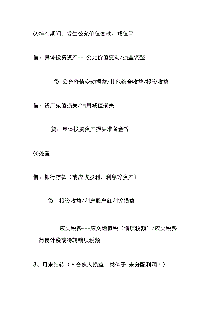 合伙型私募投资基金层面的会计账务处理.docx_第3页