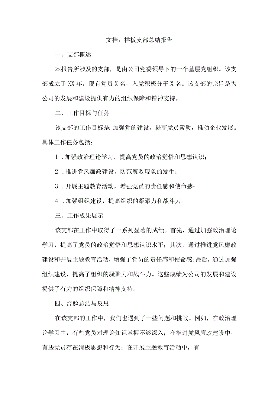 样板支部总结报告.docx_第1页