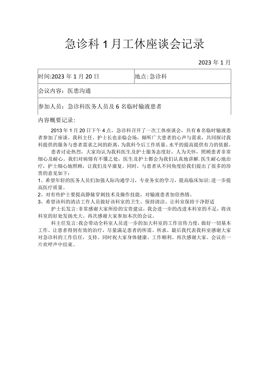 急诊科1月工休座谈会记录.docx_第1页