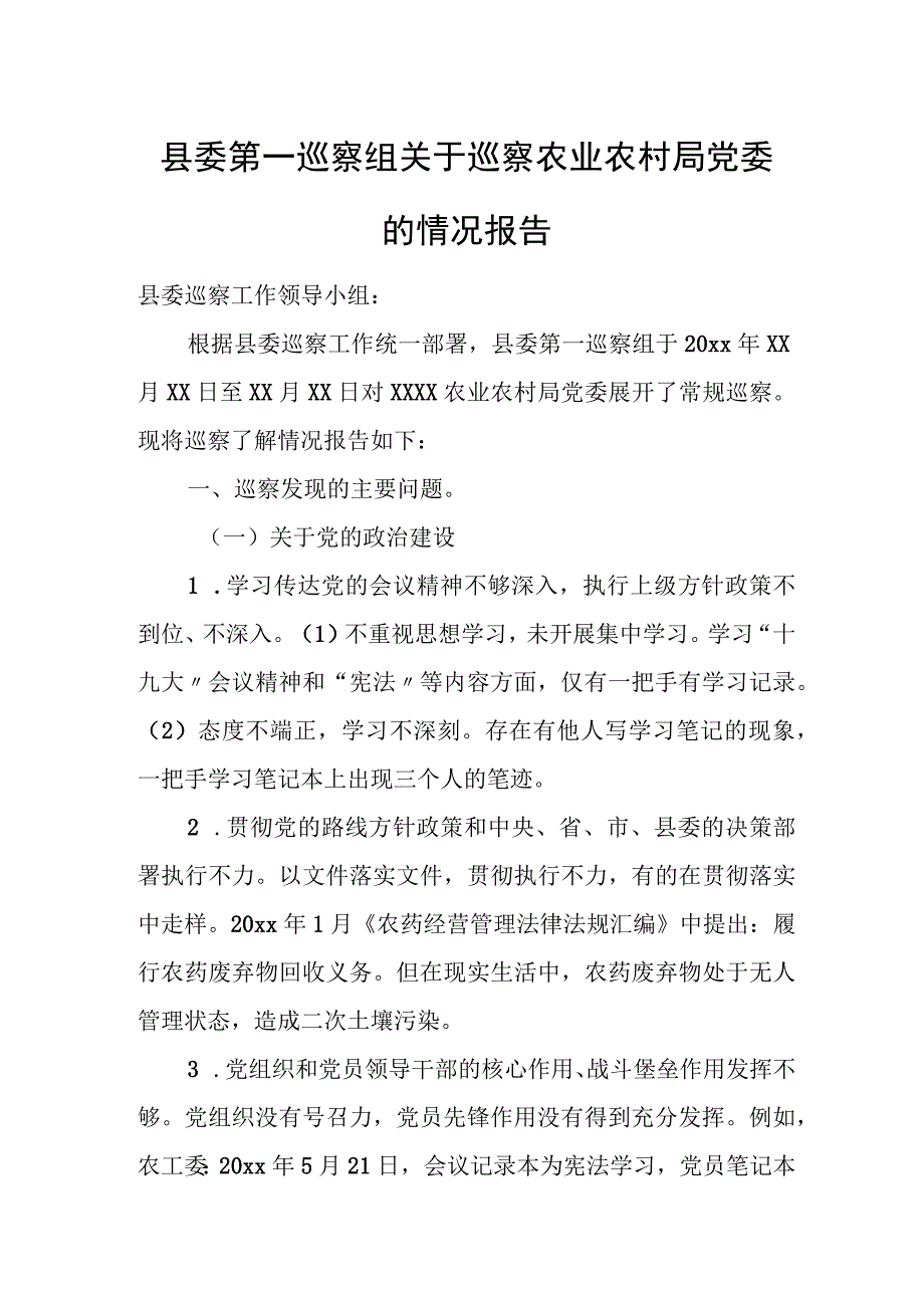 县委第一巡察组关于巡察农业农村局党委的情况报告.docx_第1页