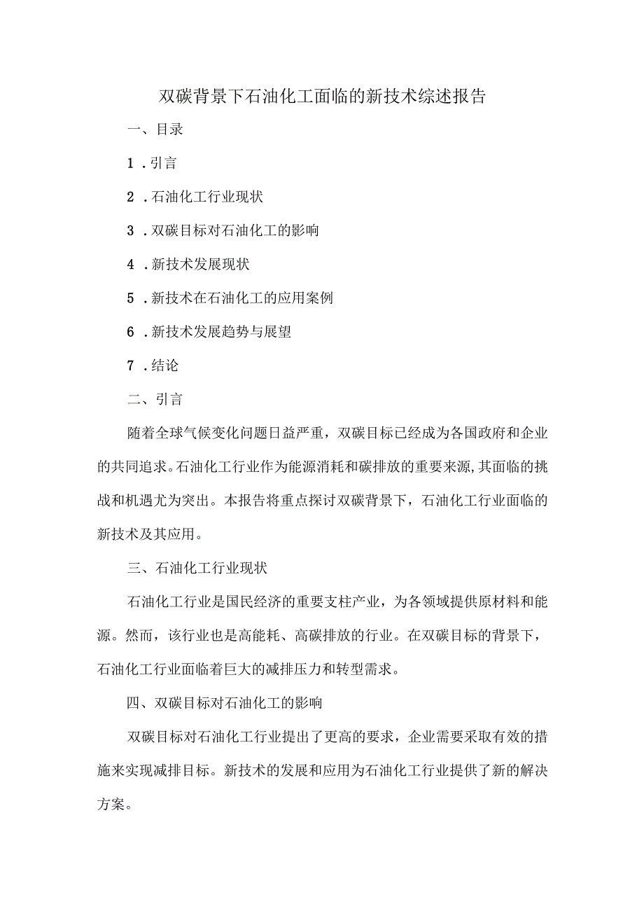 双碳背景下石油化工面临的新技术综述报告.docx_第1页