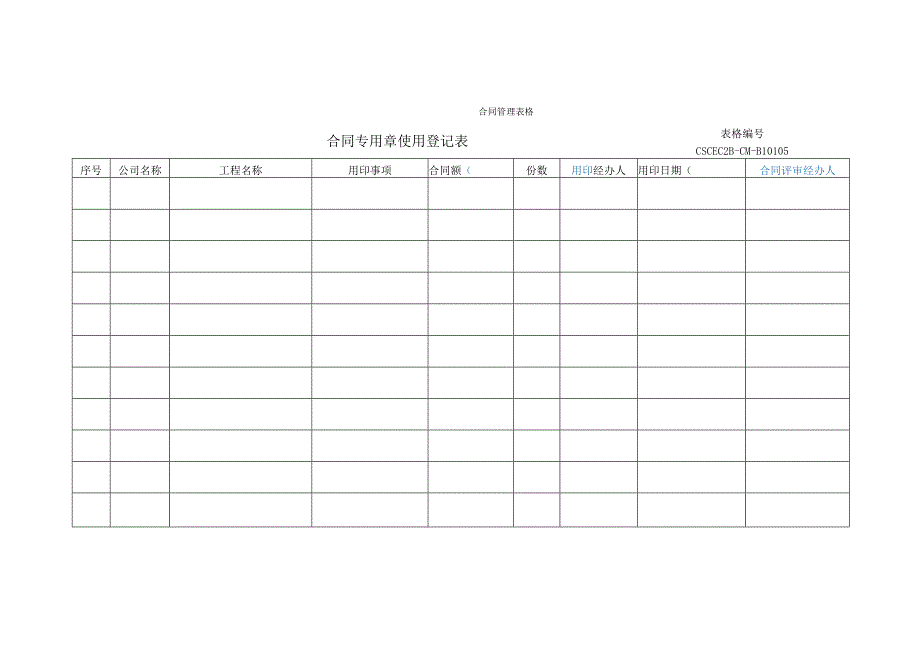 合同专用章使用登记表.docx_第1页