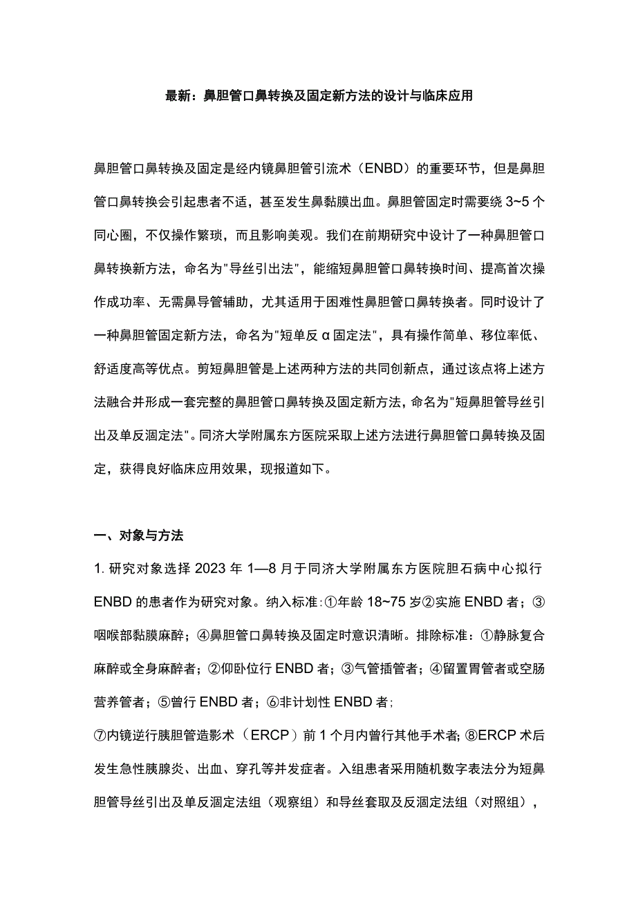 最新：鼻胆管口鼻转换及固定新方法的设计与临床应用.docx_第1页