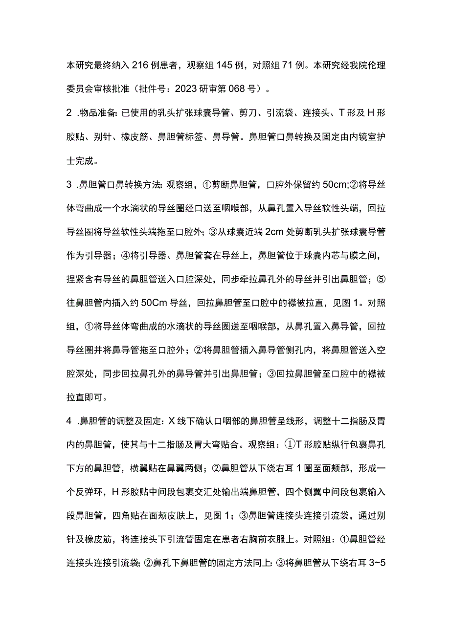 最新：鼻胆管口鼻转换及固定新方法的设计与临床应用.docx_第2页