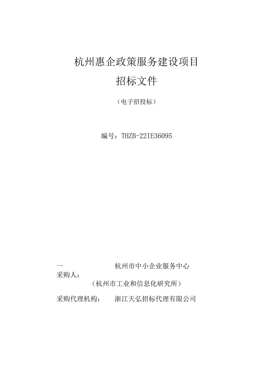 杭州惠企政策服务建设项目.docx_第1页