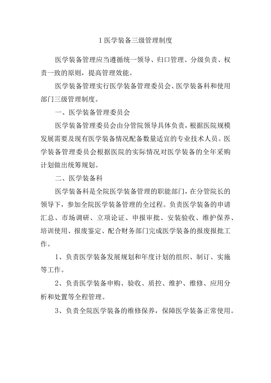 医学装备三级管理制度(1).docx_第1页