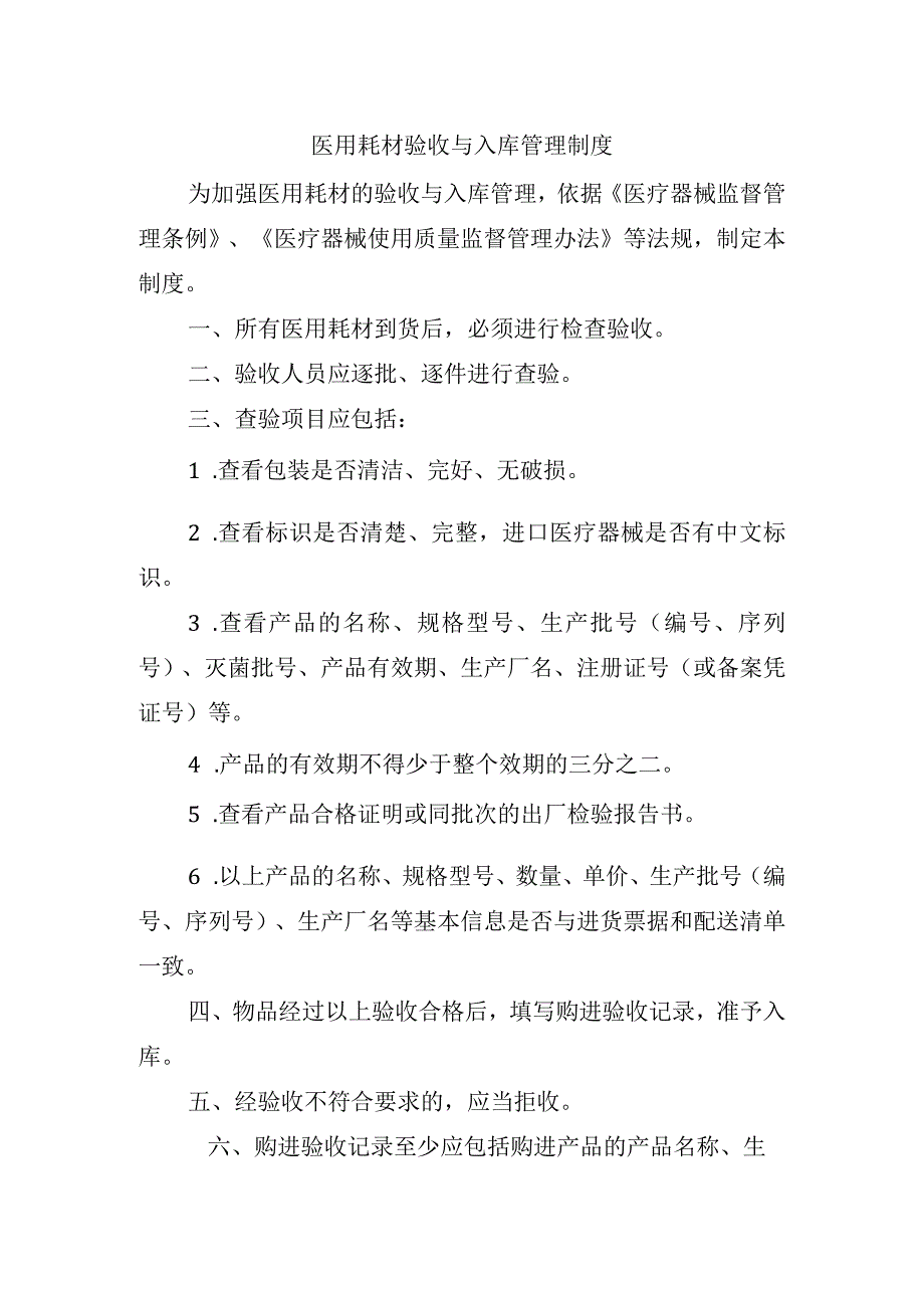 医用耗材验收与入库管理制度.docx_第1页