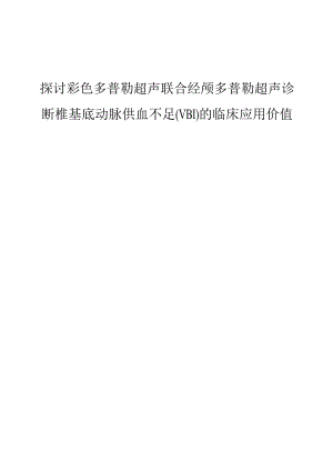 探讨彩色多普勒超声联合经颅多普勒超声诊断椎基底动脉供血不足(VBI)的临床应用价值.docx