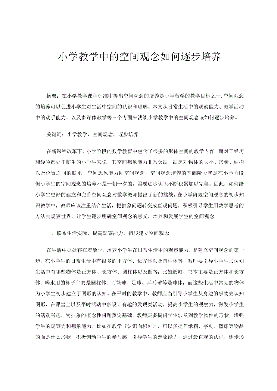 小学教学中的空间观念如何逐步培养 论文.docx_第1页