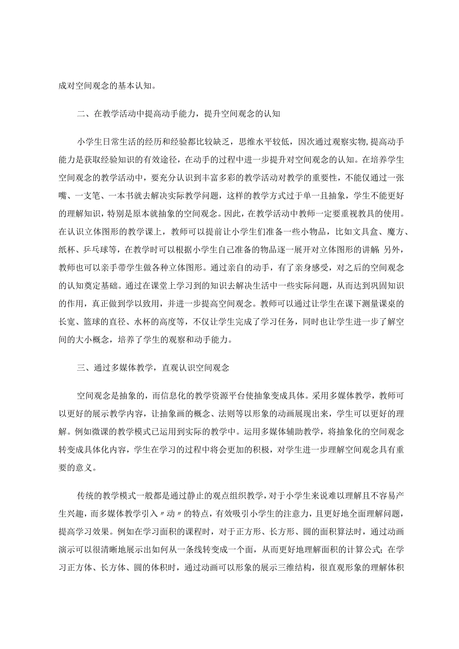 小学教学中的空间观念如何逐步培养 论文.docx_第2页