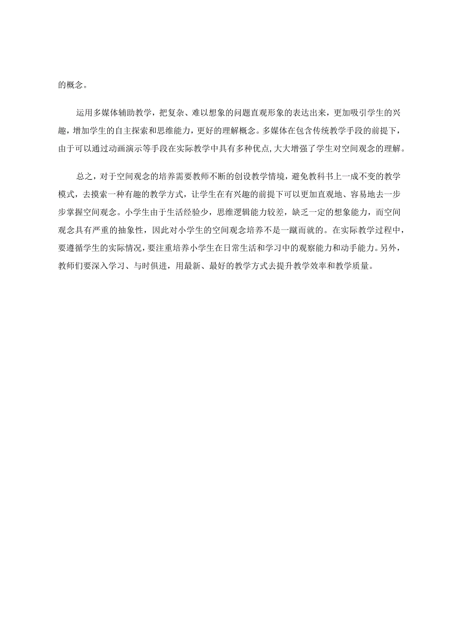 小学教学中的空间观念如何逐步培养 论文.docx_第3页