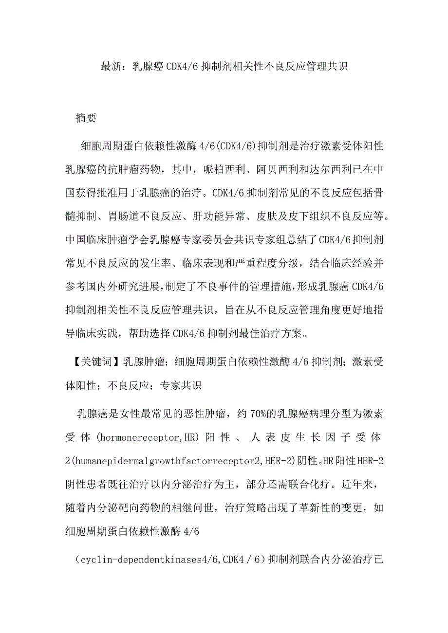 最新：乳腺癌CDK46抑制剂相关性不良反应管理共识.docx_第1页