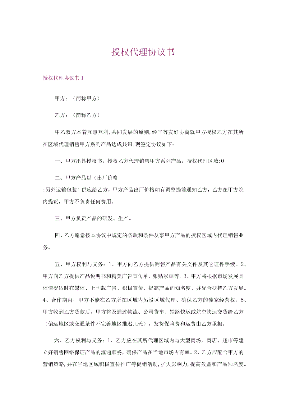 授权代理协议书_1.docx_第1页