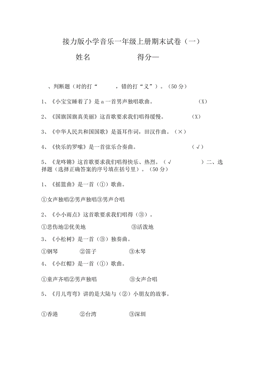 接力版小学音乐一年级上册期末试卷含部分答案（三套）.docx_第1页