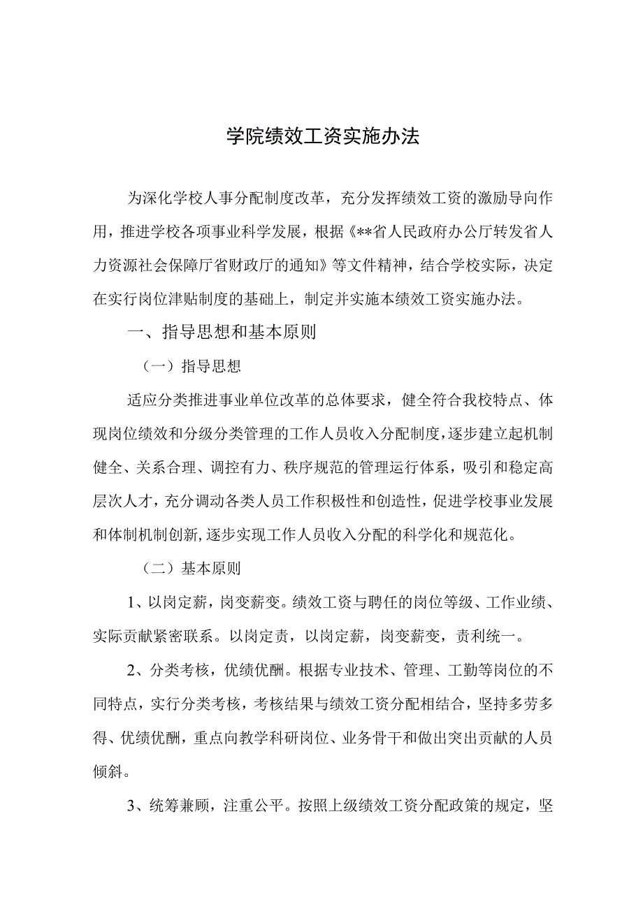 学院绩效工资实施办法.docx_第1页