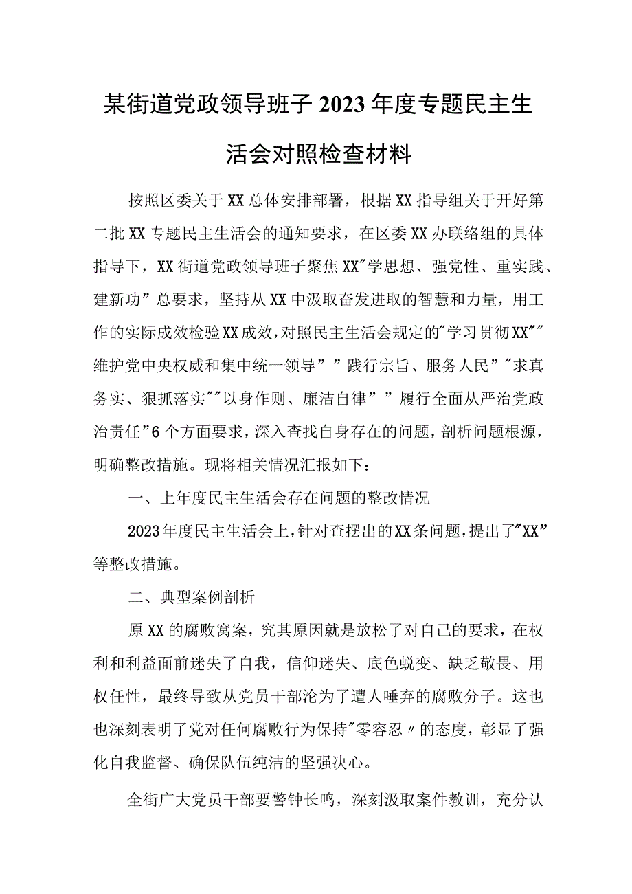 某街道党政领导班子2023年度专题民主生活会对照检查材料.docx_第1页