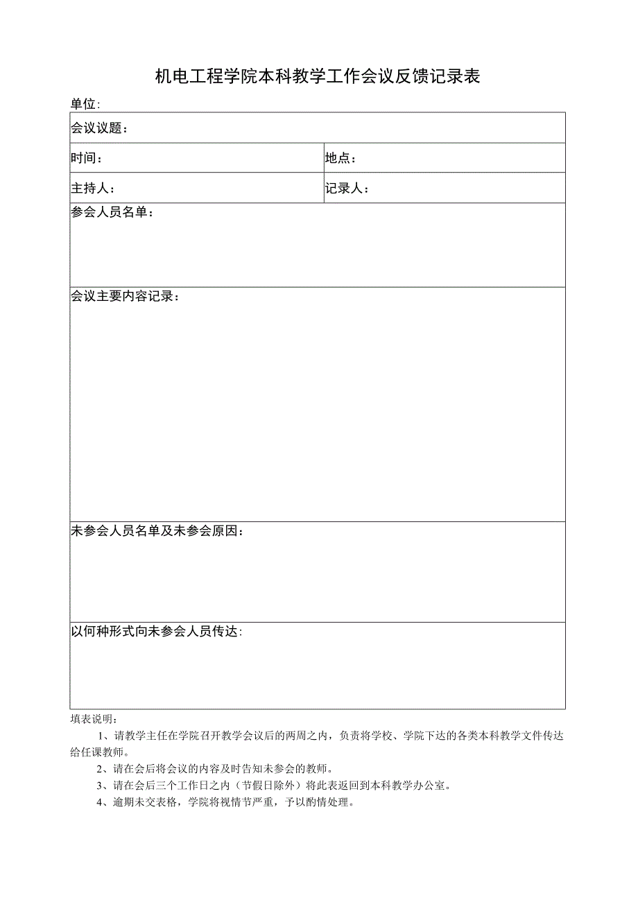 机电工程学院本科教学工作会议记录表.docx_第1页