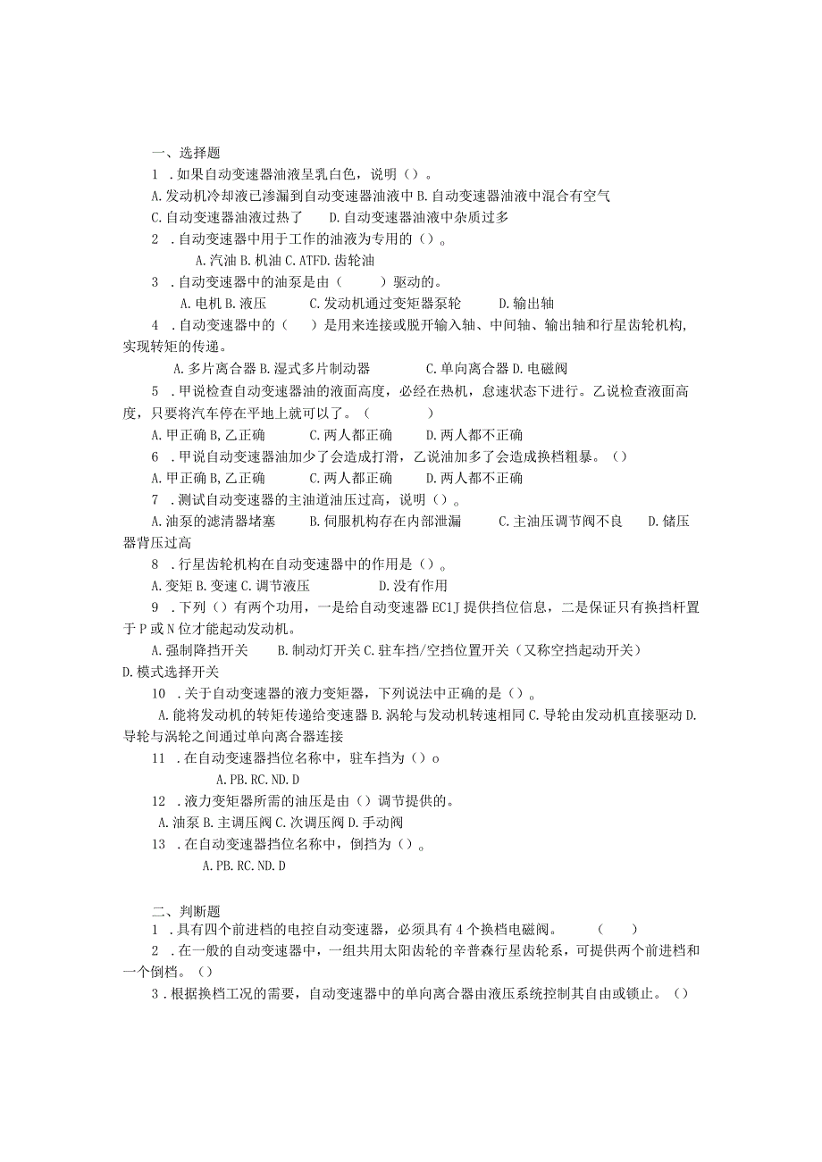 汽车底盘电控一体化教程项目一 电控自动变速器的检修习题及答案.docx_第1页