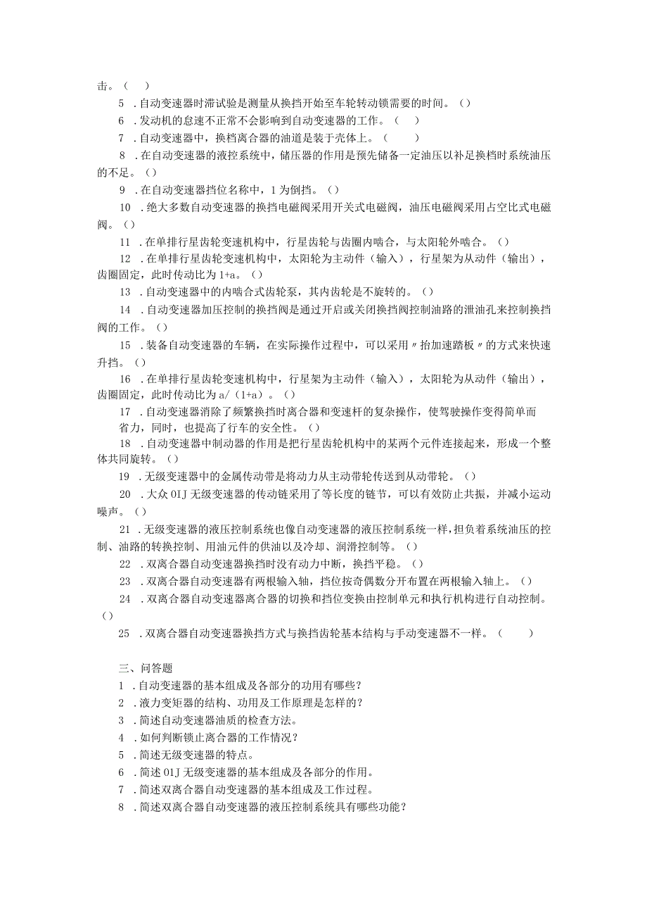 汽车底盘电控一体化教程项目一 电控自动变速器的检修习题及答案.docx_第2页