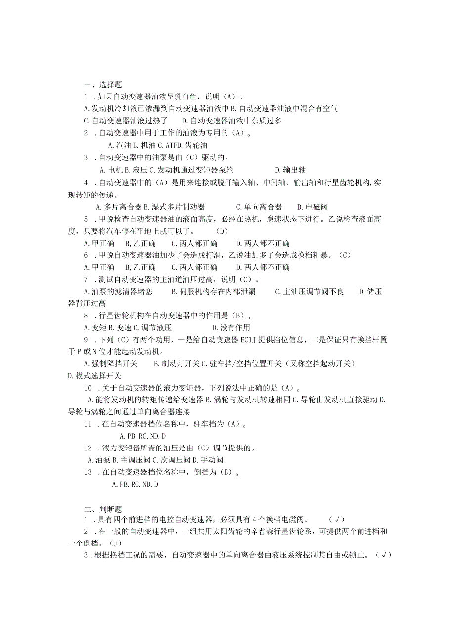 汽车底盘电控一体化教程项目一 电控自动变速器的检修习题及答案.docx_第3页