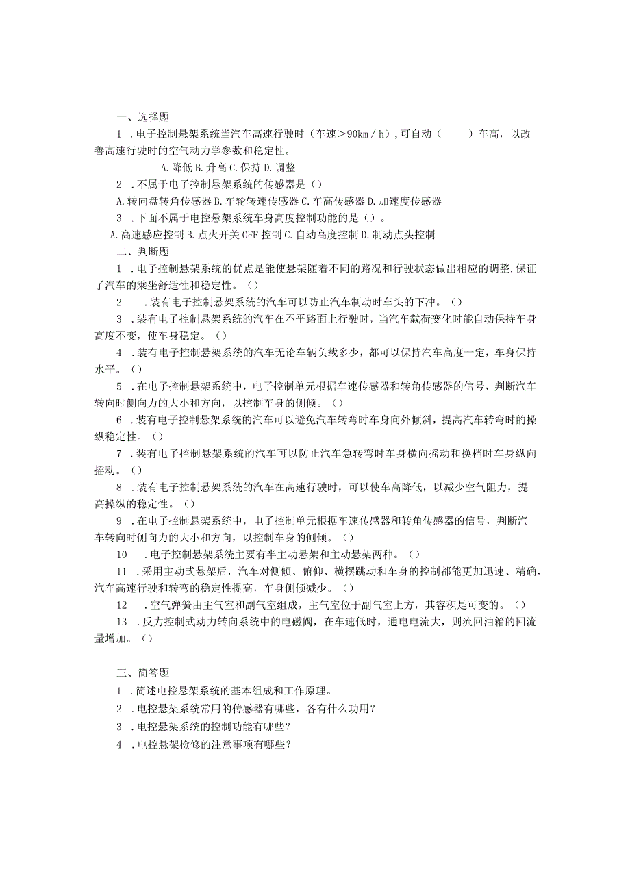 汽车底盘电控一体化教程项目二 电控悬架系统的检修习题及答案.docx_第1页