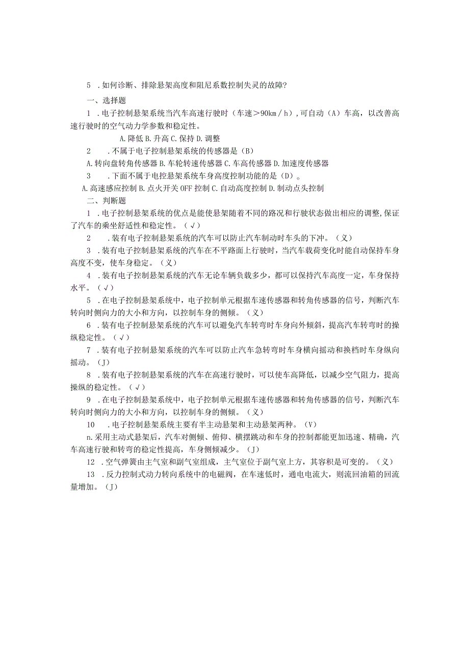 汽车底盘电控一体化教程项目二 电控悬架系统的检修习题及答案.docx_第2页