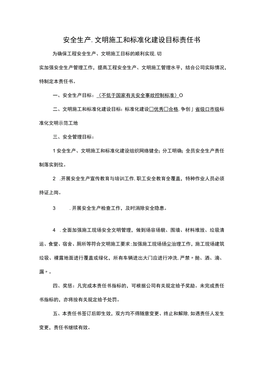 安全生产、文明施工和标准化建设目标责任书.docx_第1页