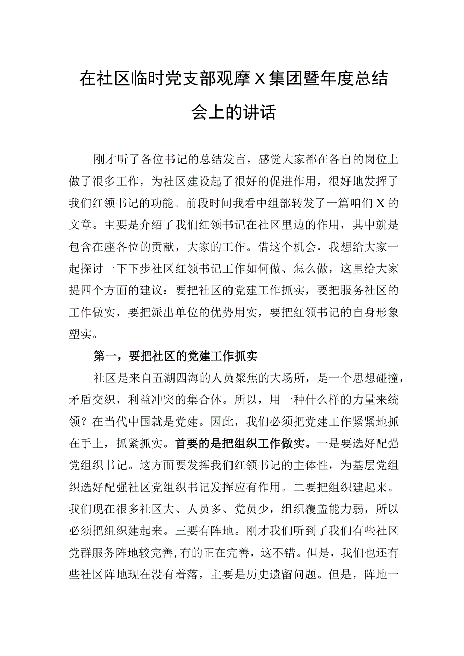 在社区临时党支部观摩X集团暨年度总结会上的讲话.docx_第1页