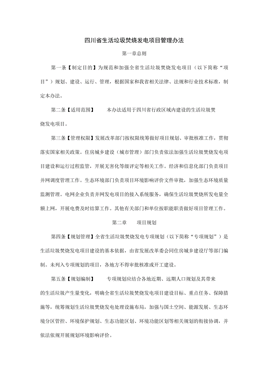 四川省生活垃圾焚烧发电项目管理办法.docx_第1页