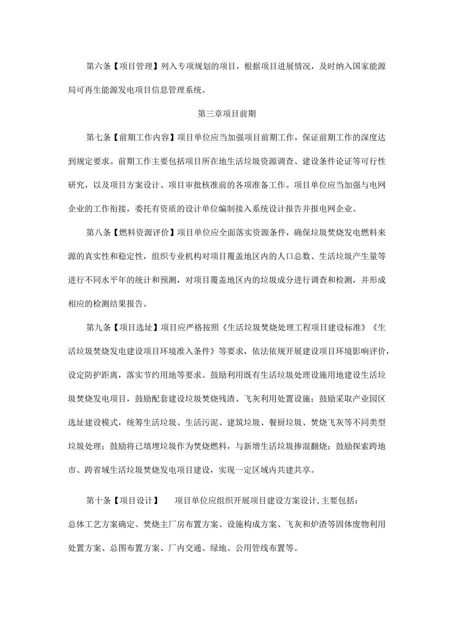 四川省生活垃圾焚烧发电项目管理办法.docx_第2页