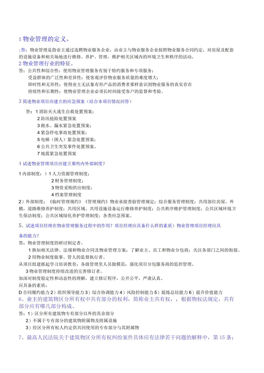 物业项目经理复习题.docx_第1页