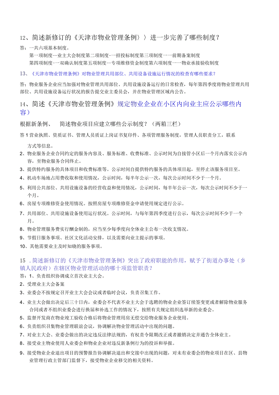 物业项目经理复习题.docx_第3页
