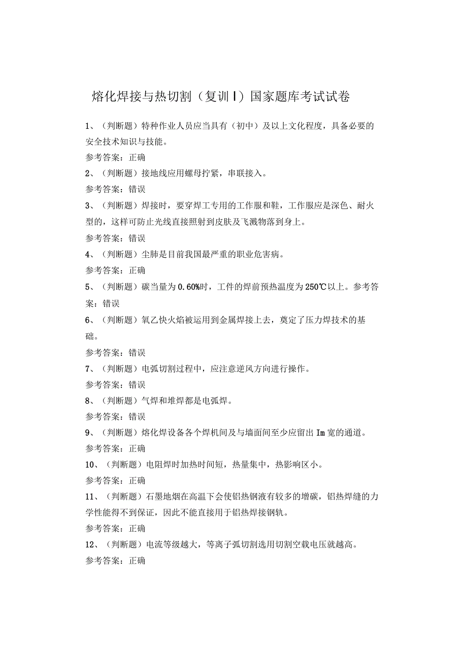 熔化焊接与热切割(复训)国家题库考试试卷.docx_第1页