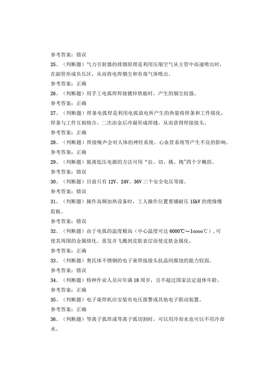 熔化焊接与热切割(复训)国家题库考试试卷.docx_第3页