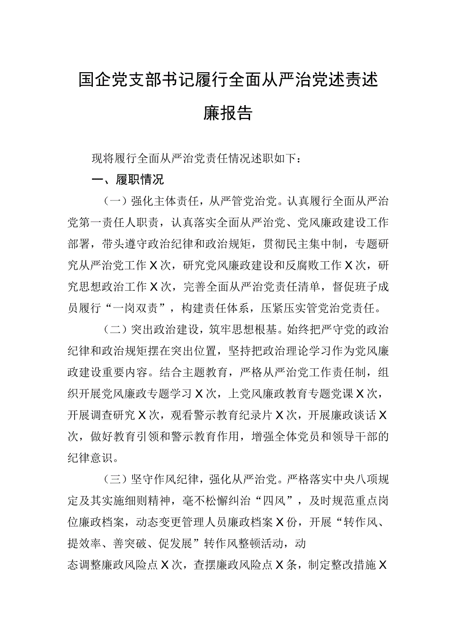 国企党支部书记履行全面从严治党述责述廉报告.docx_第1页