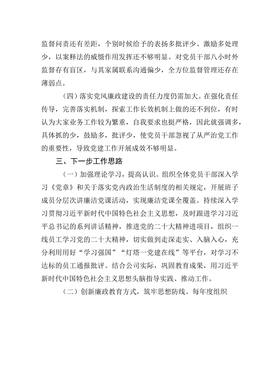 国企党支部书记履行全面从严治党述责述廉报告.docx_第3页