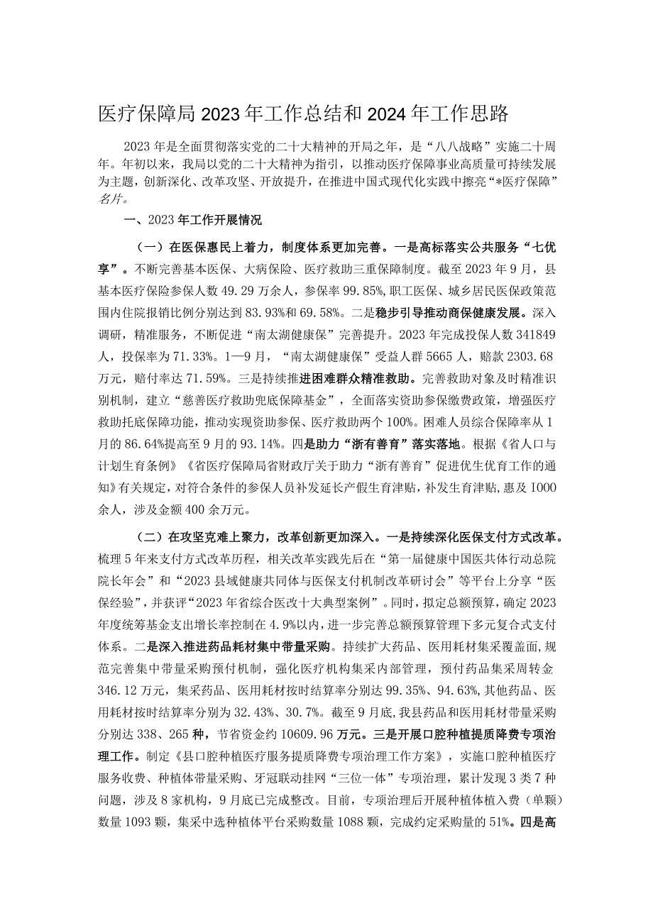 医疗保障局2023年工作总结和2024年工作思路.docx_第1页