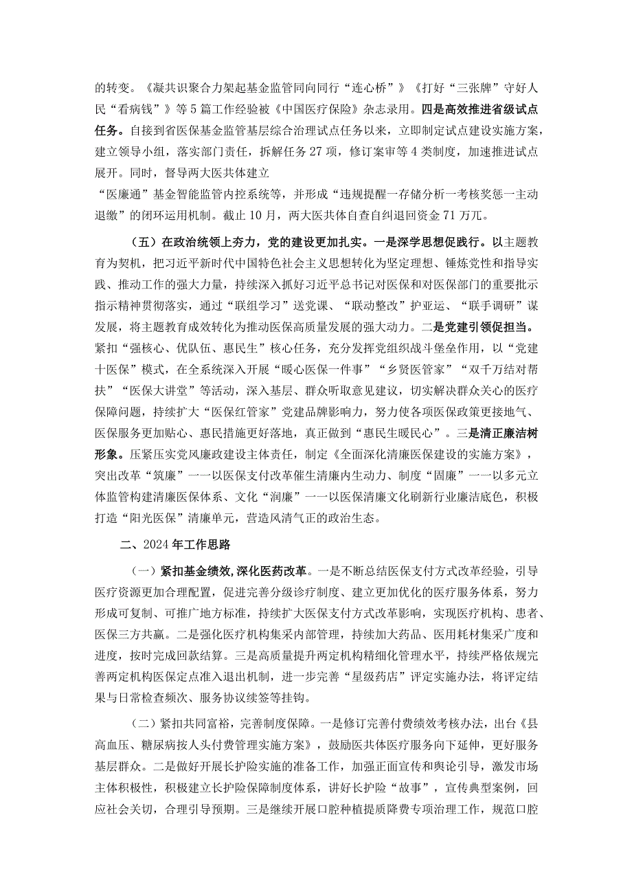 医疗保障局2023年工作总结和2024年工作思路.docx_第3页