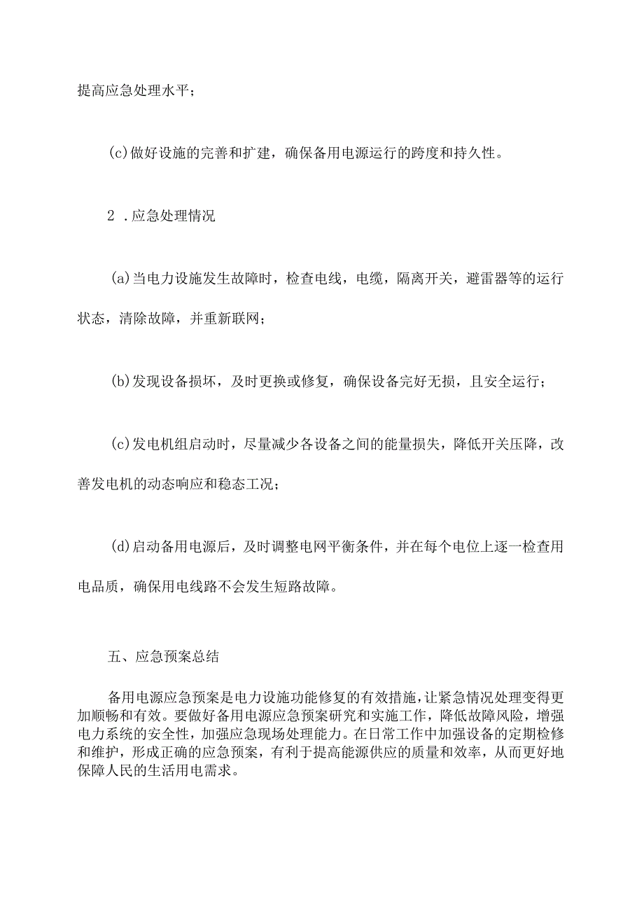 启动备用电源应急预案.docx_第3页