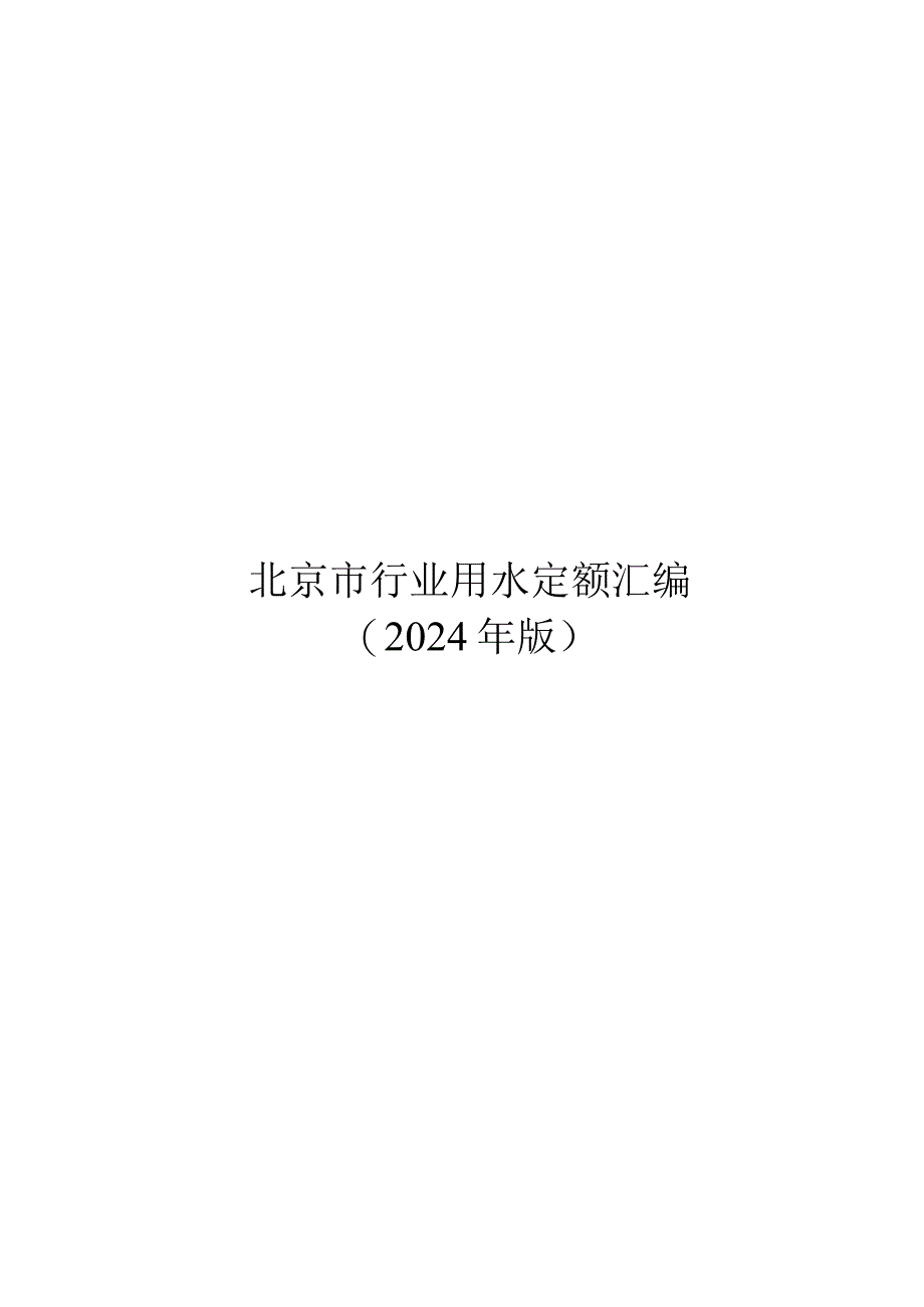 北京市行业用水定额汇编（2024年版）征求意见稿.docx_第1页