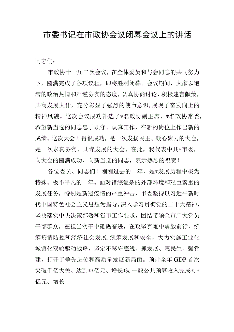 市委书记在市政协会议闭幕会议上的讲话.docx_第1页