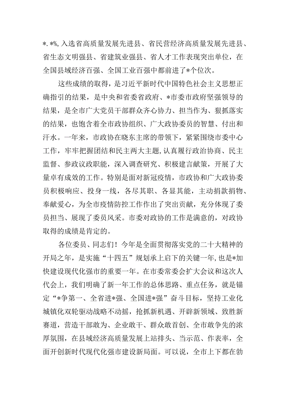 市委书记在市政协会议闭幕会议上的讲话.docx_第2页