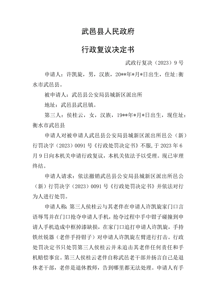 武邑县人民政府行政复议决定书.docx_第1页