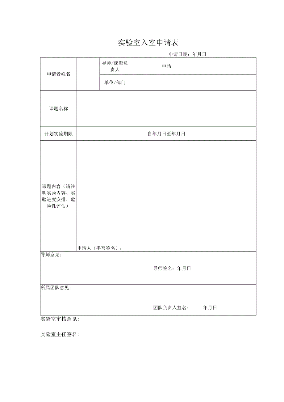 实验室入室申请表.docx_第1页