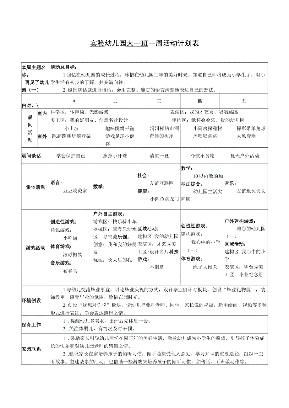 实验幼儿园大一班一周活动计划表.docx_第1页