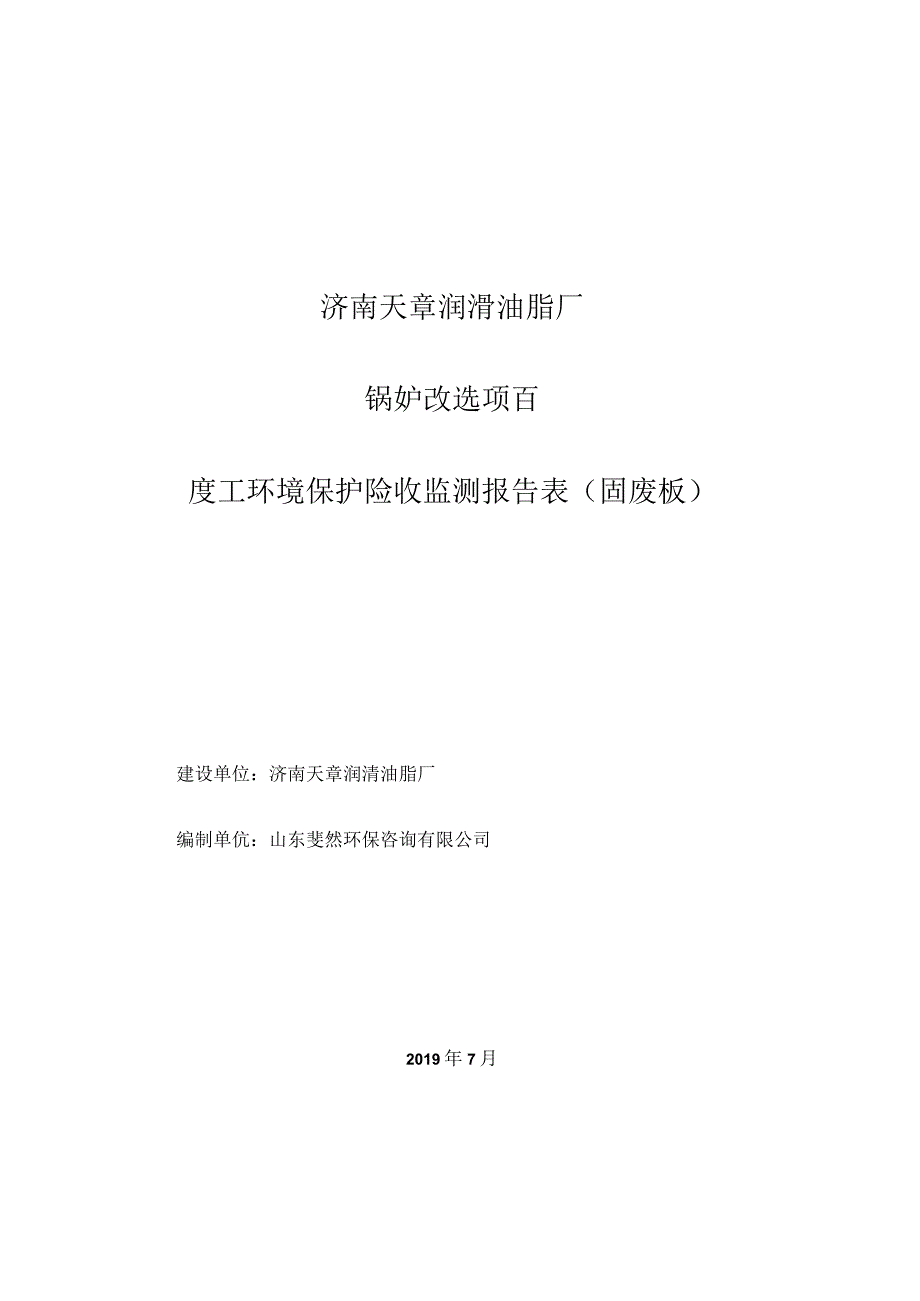 济南天章润滑油脂厂锅炉改造项目竣工环境保护验收监测报告表固废版.docx_第1页