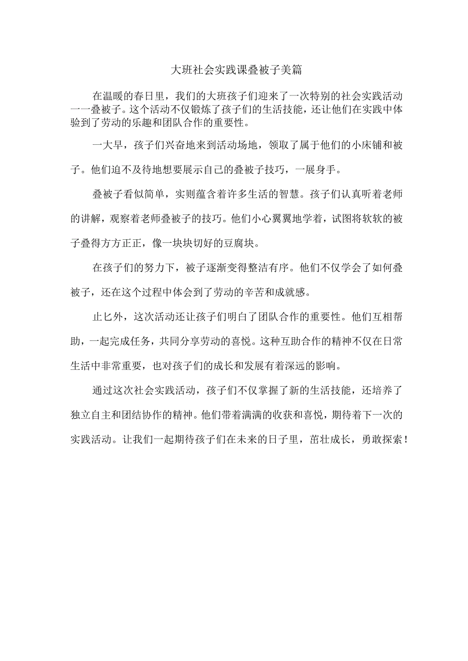 大班社会实践课叠被子美篇.docx_第1页