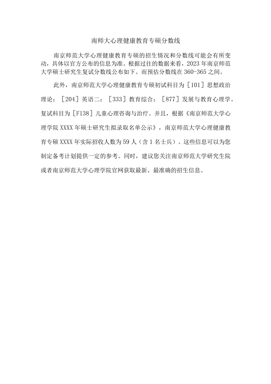 南师大心理健康教育专硕分数线.docx_第1页