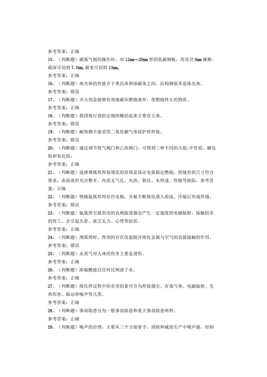 广东地区熔化焊接与热切割作业考试试卷.docx_第2页