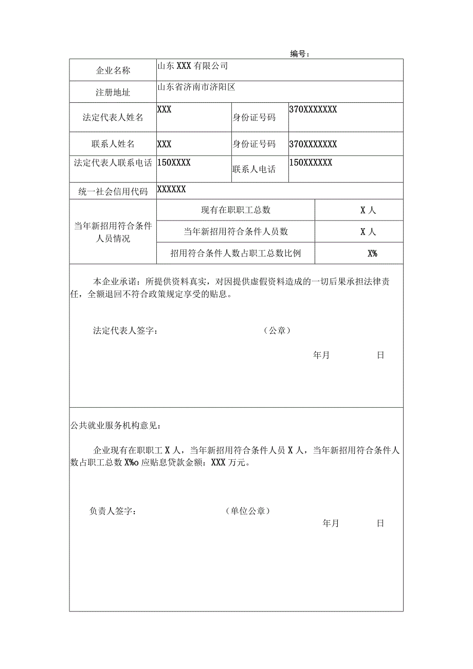 济南市小微企业创业担保贷款申请认定表.docx_第1页